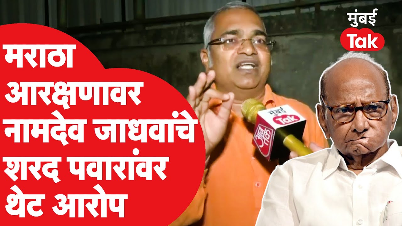Namdevrao Jadhav Interview : मराठा आरक्षणावर नामदेवराव जाधव काय म्हणाले, शरद पवार यांच्यावर आरोप