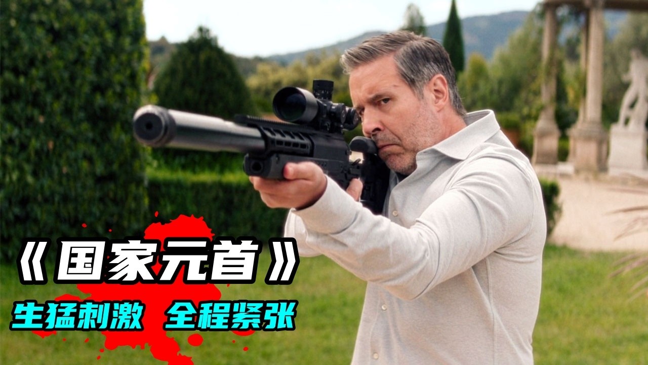 2025約翰塞納熱血新作《國家元首》，美國總統英國首相化身硬漢，重武器大噴子狂轟濫炸，空軍一號跨國狂飆硬剛軍事政變，全程高燃震撼炸裂