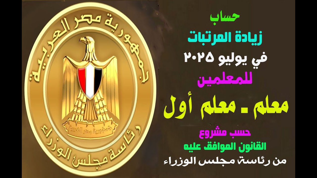 حساب زيادة المرتبات في يوليو 2025 للمعلمين حسب مشروع القانون ـ معلم ومعلم أول