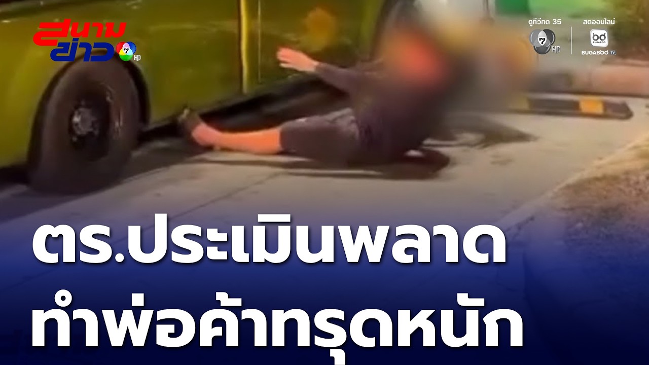 ร้อง ตร.ประเมินพลาด ทำพ่อค้าอาการทรุดหนัก | สนามข่าว 7 สี
