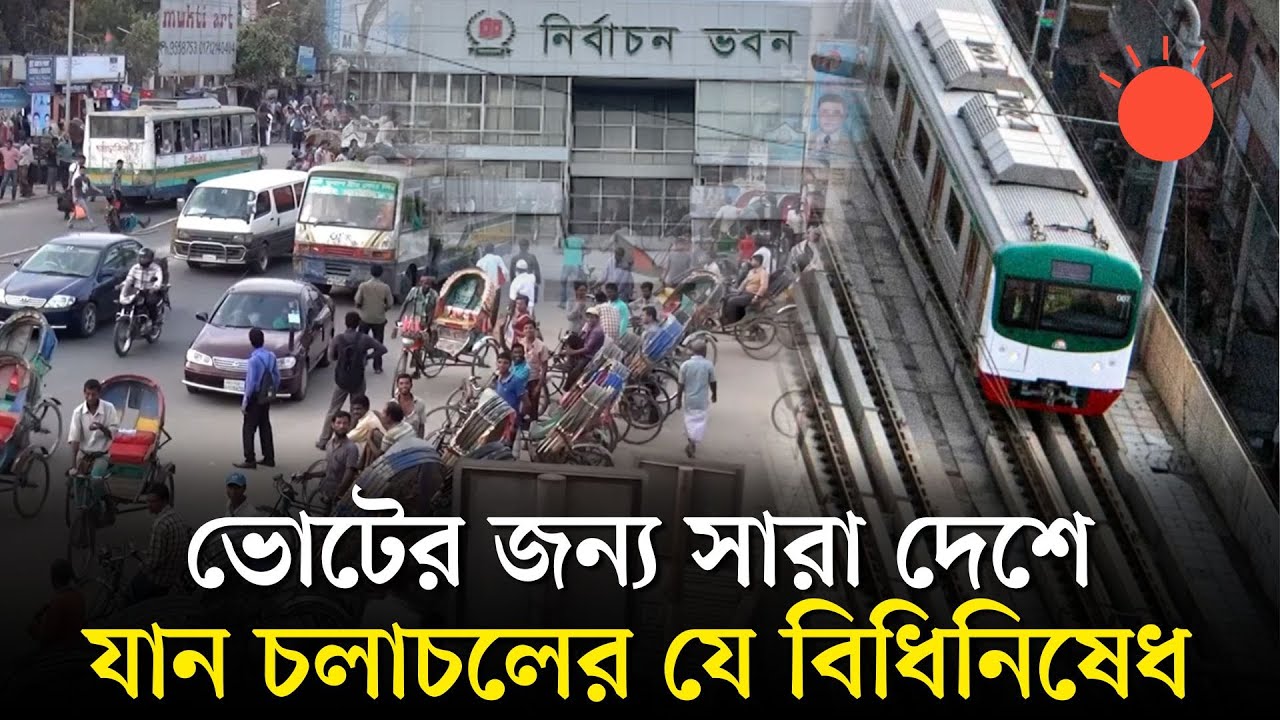 ১১ ফেব্রুয়ারি রাত ১২টা থেকে সারা দেশে যানবাহন চলাচল নিয়ন্ত্রণে ইসির নির্দেশ | BD Election 2026 News