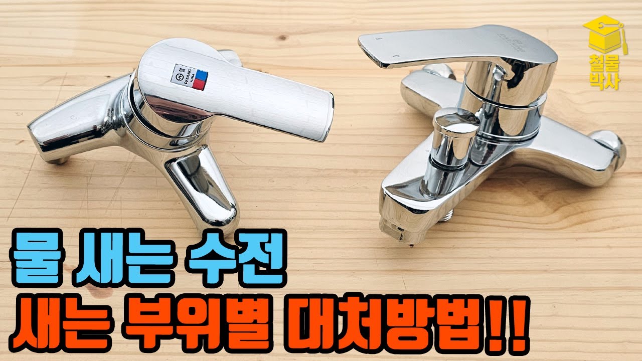 각종 수전에서 물 샐때 부위별 대처방법!!