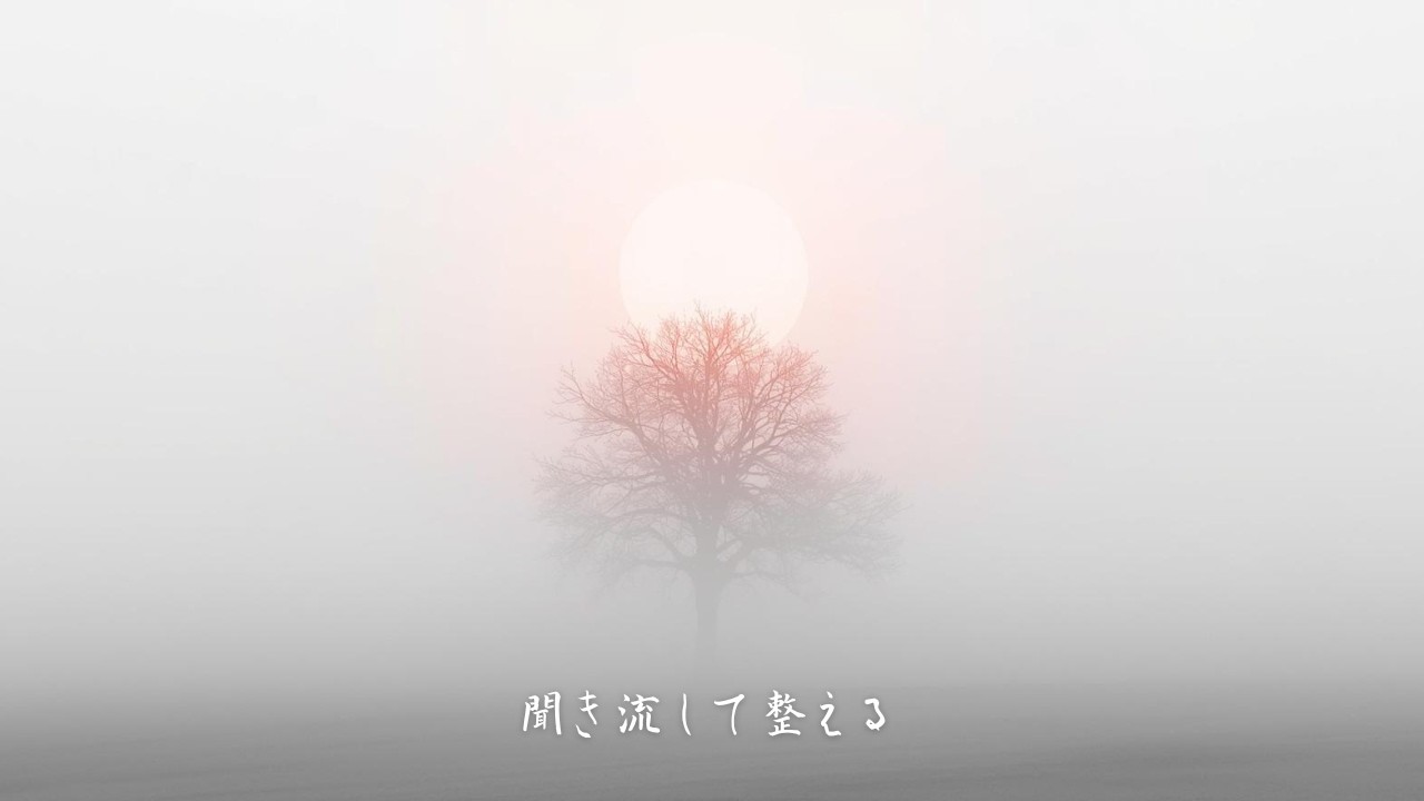 聞き流しながら整える16分 | メッセージBGM