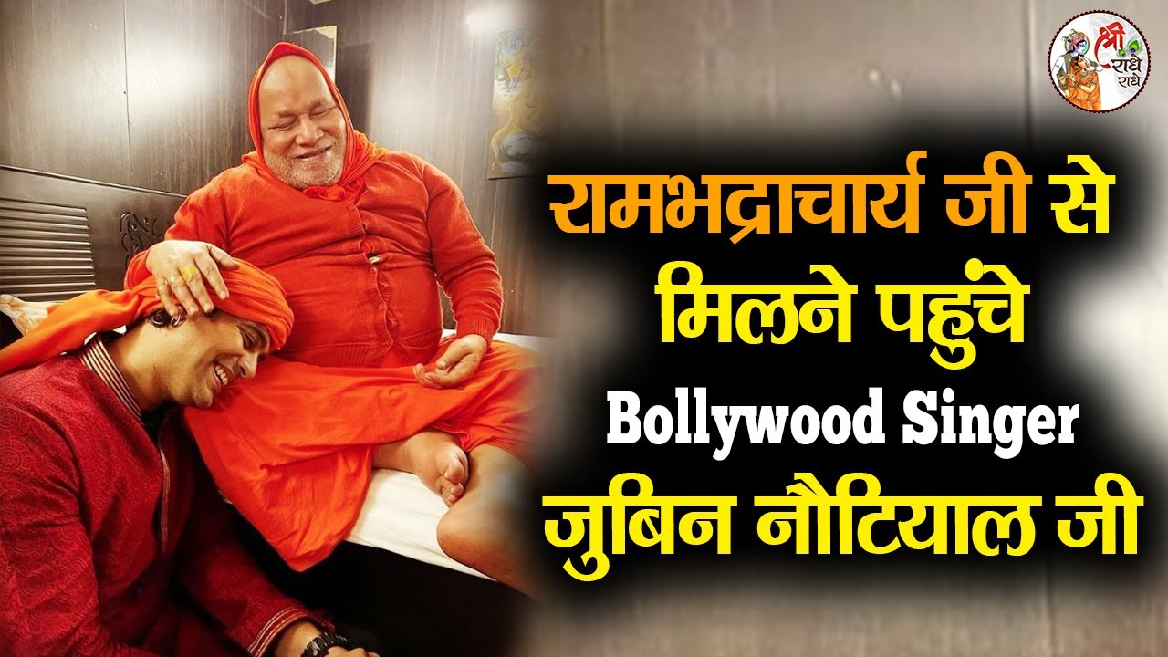 जगद्गुरु रामभद्राचार्य जी से मिलने पहुंचे Bollywood Singer जुबिन नौटियाल जी ~ Jubin Nautiyal