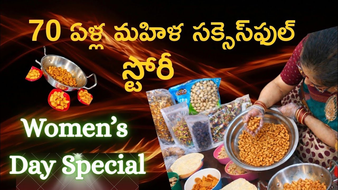 “70 ఏళ్ల మహిళ సక్సెస్‌ఫుల్ హోమ్ బిజినెస్ స్టోరీ | Homemade Snacks Business | Women’s Day Special”