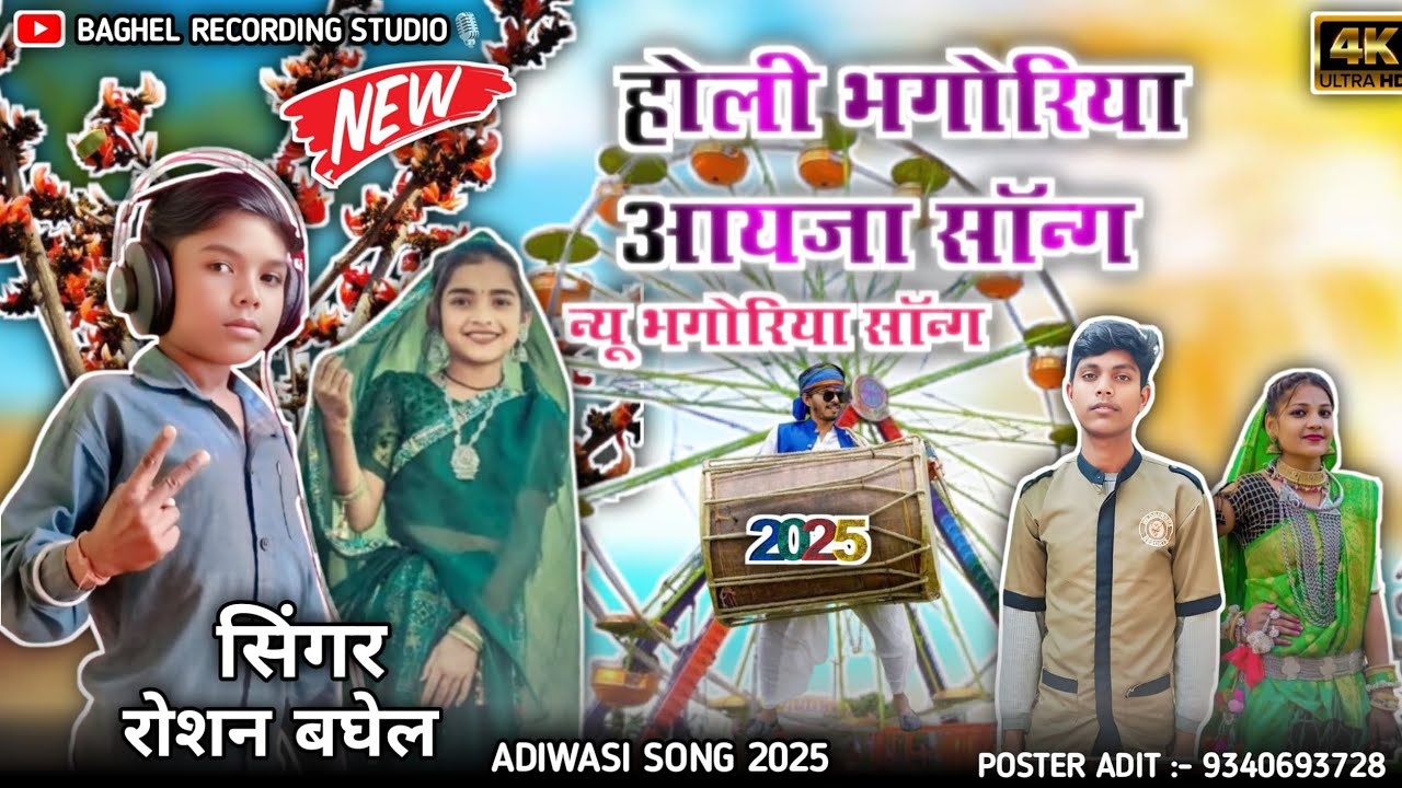 होली भगोरिया आदिवासी सॉन्ग सिंगर रोशन बघेल Holi  singer Roshan Baghel Holi bhangariya song 2025