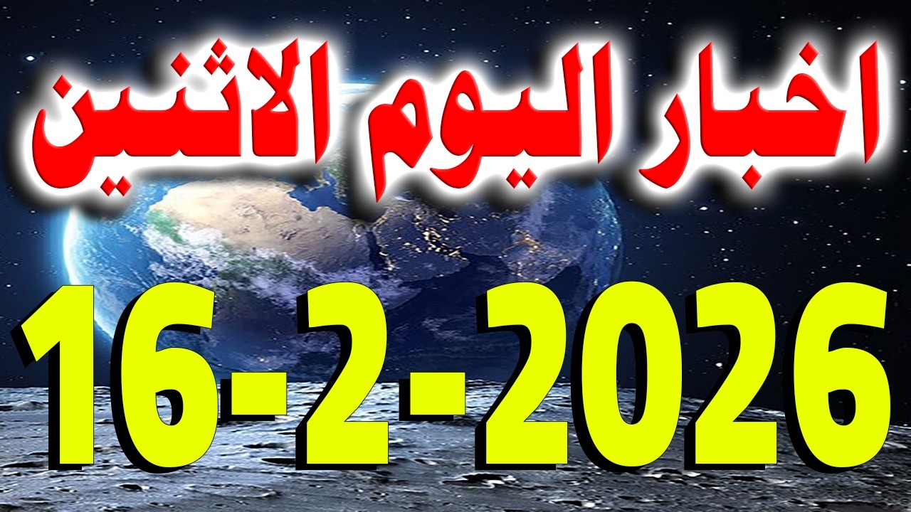 نشرة اخبار الجزيرة مباشر الان الاثنين 16-1-2026