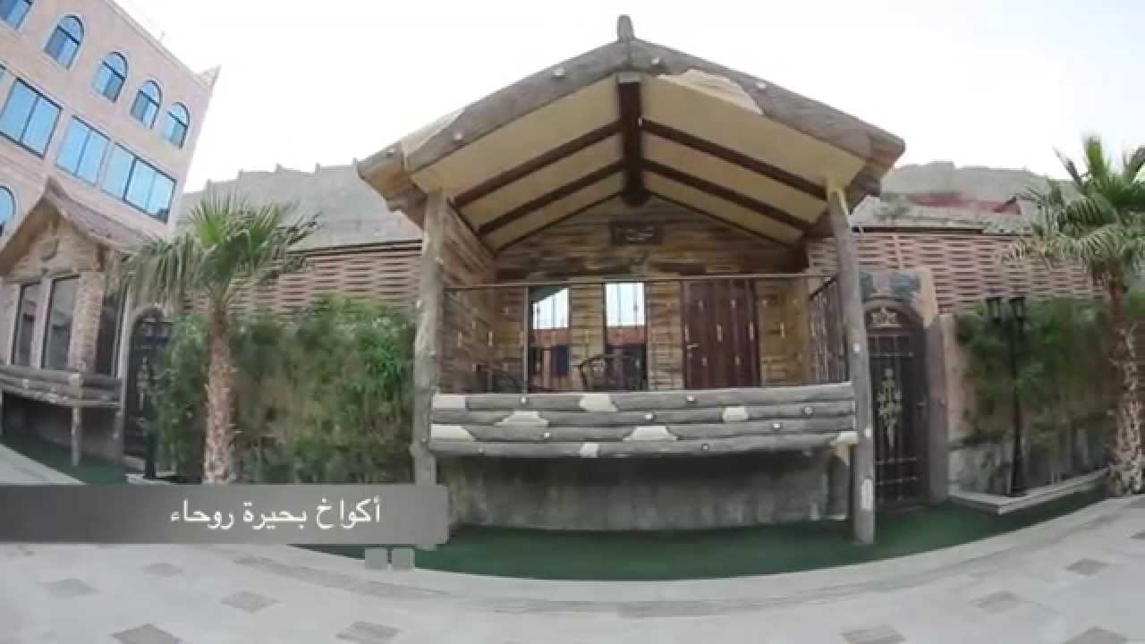 الأكــــواخ | بحيرة منتجع روحاء