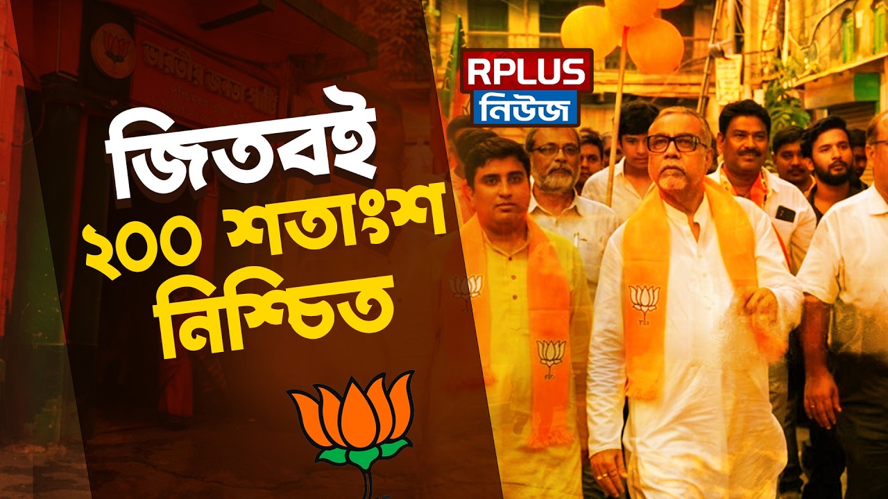 West Bengal Election 2026: 