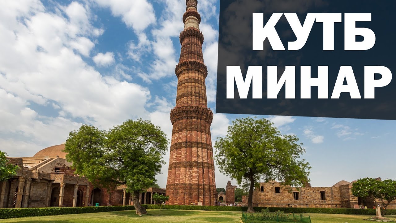 Кутб Минар. Дели. Индия