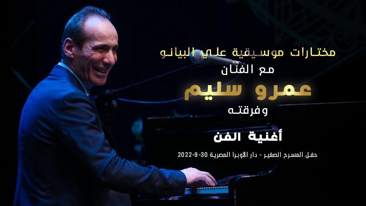عمرو سليم - أغنية الفن | لموسيقار الأجيال محمد عبد الوهاب