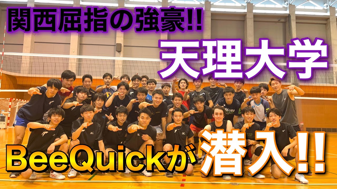 【バレーボール】関西屈指の強豪校・天理大学男子バレー部に潜入してみた！