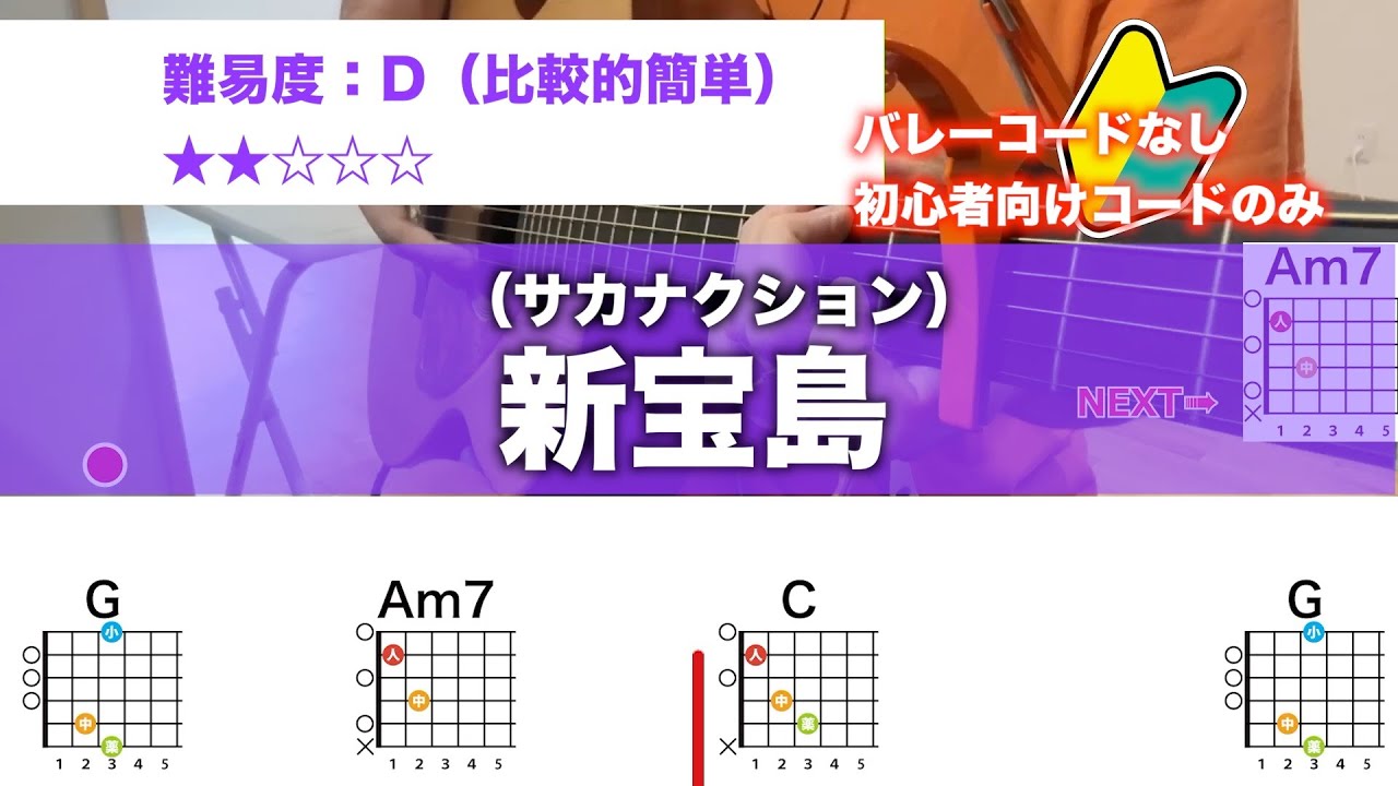 【フル】新宝島/サカナクション-初心者向け簡単ギターコードで弾き語り