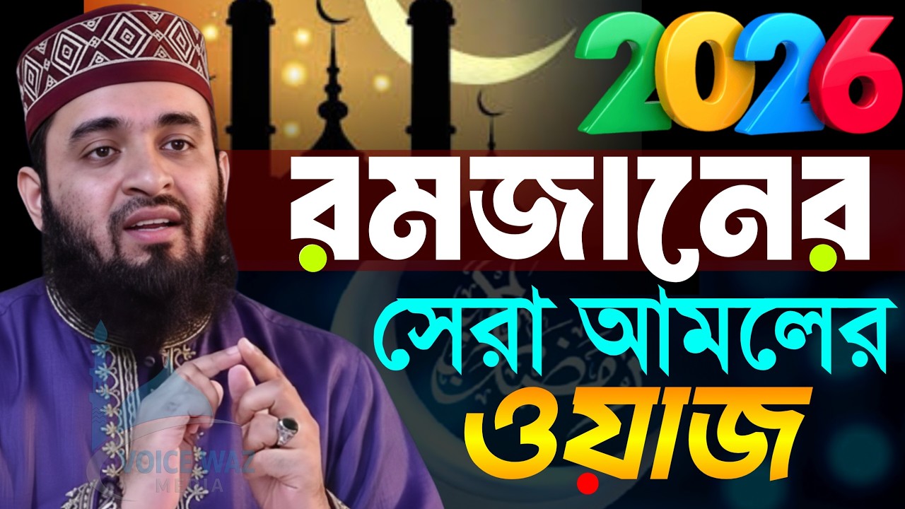 ✅রমজানের সেরা ওয়াজ 2026 রমজানের আমল, রমজানের রুটিন। রোজার ওয়াজ ২০২৬