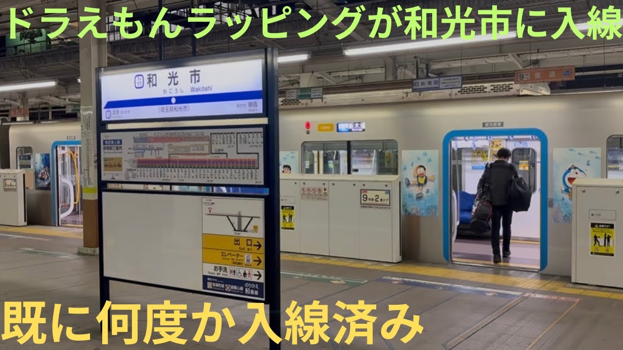 【ドラえもんラッピング電車が和光市に入線！】西武40050系 40154F 映画ドラえもん 新・のび太の海底鬼岩城 公開記念ラッピングトレイン 各駅停車 和光市行きで収録