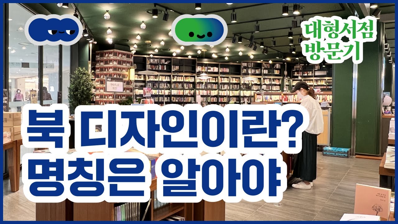 북디자인 강의 2-북디자인이란?/책 명칭/자료조사/대형서점 방문기/영등포 교보문고