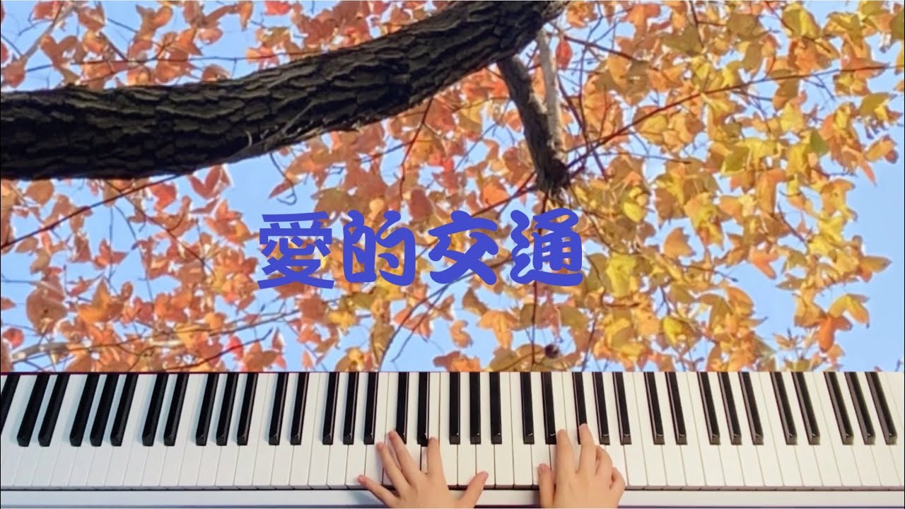 Hymn-愛的交通-補充本342-piano by Stacy