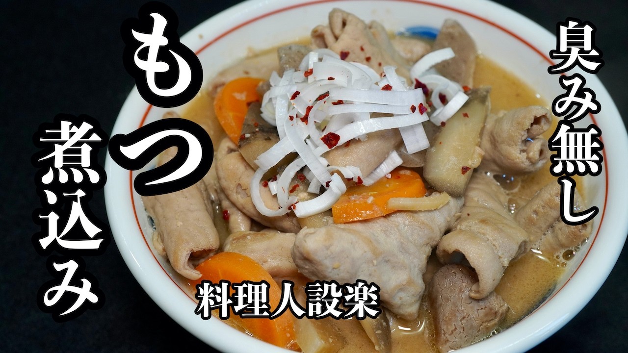 【プロ直伝】 少しだけ丁寧に作って臭みなし【もつ煮込み】の作り方