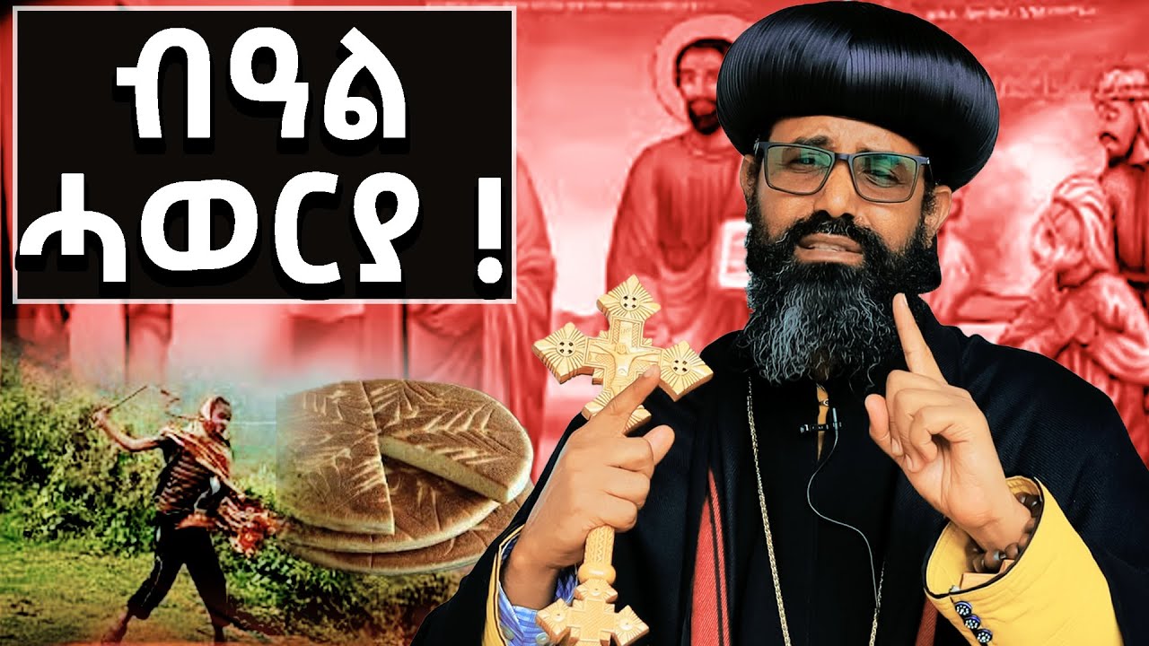 //ጴጥሮስ ወጳውሎስ// ሓወርያ ባህለዊዶ መንፈሳዊ? ጭጉራፍኸ ልምንታይ ነንቱግ?ልምንታይኸ ይክበር?