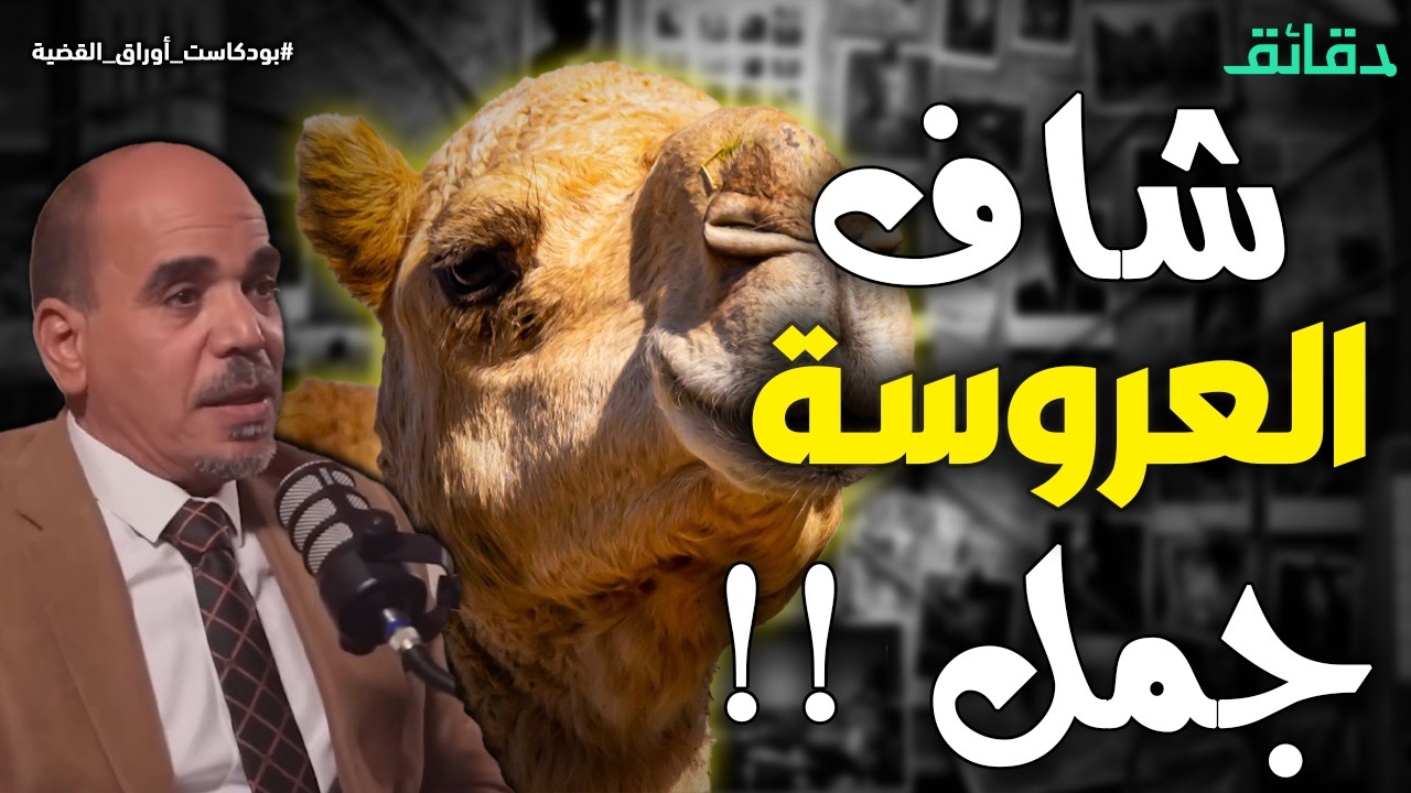 الشيخ شاف عروسته جمل .. والدجال جمع الأختين | بودكاست أوراق القضية #دقائق