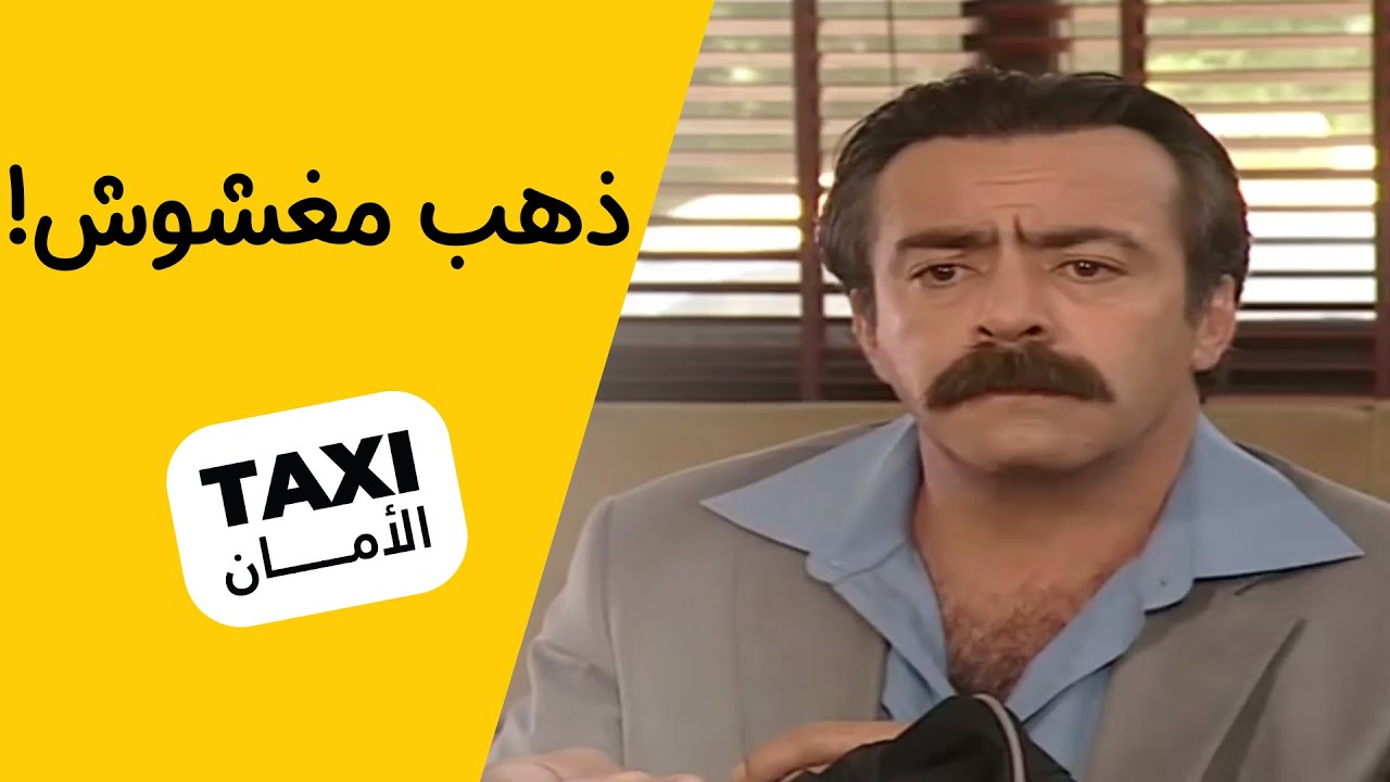 راح بيها سنان! الذهب طلع مو حقيقي 😅