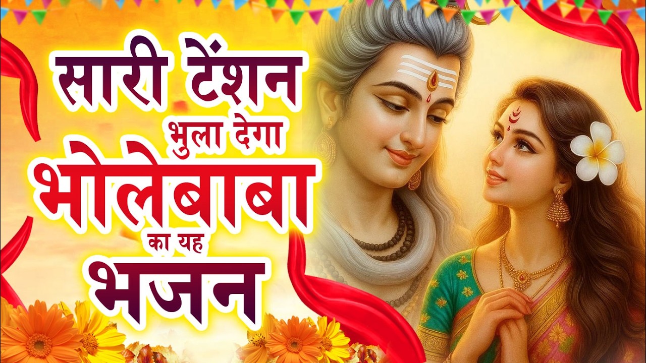 सारी टेंशन भुला देगा भोलेबाबा का यह भजन ~ Top Shiv Bhajan| Shiv Bhakti Bhajan 2026 | New Bhajan