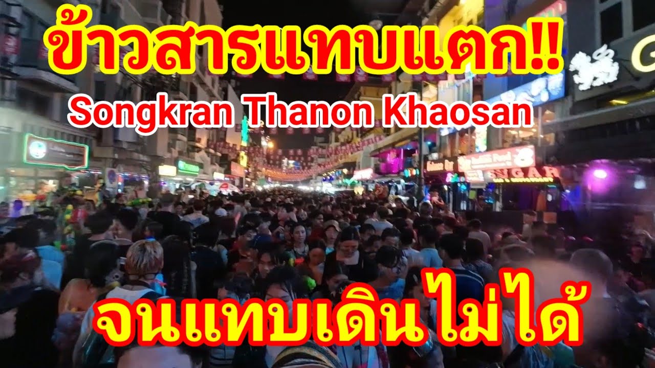 ด่วนล่าสุด!! ยิ่งดึกยิ่งแน่น Songkran Khosan Thailand สงกรานต์วันแรกถนนข้าวสารแทบแตก จนแทบเดินไม่ได้