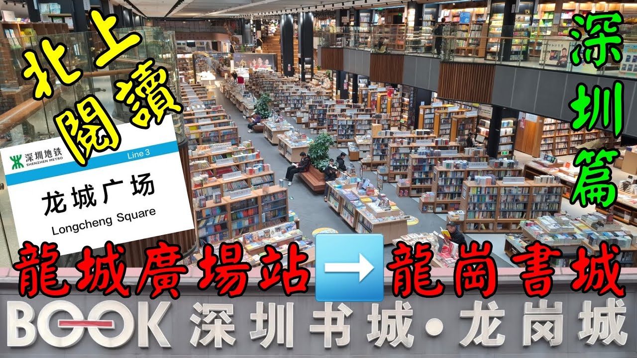 《深圳篇》龍崗書城怎樣去？龍城廣場站  至 深圳書城•龍崗城 Longgang Book Mall