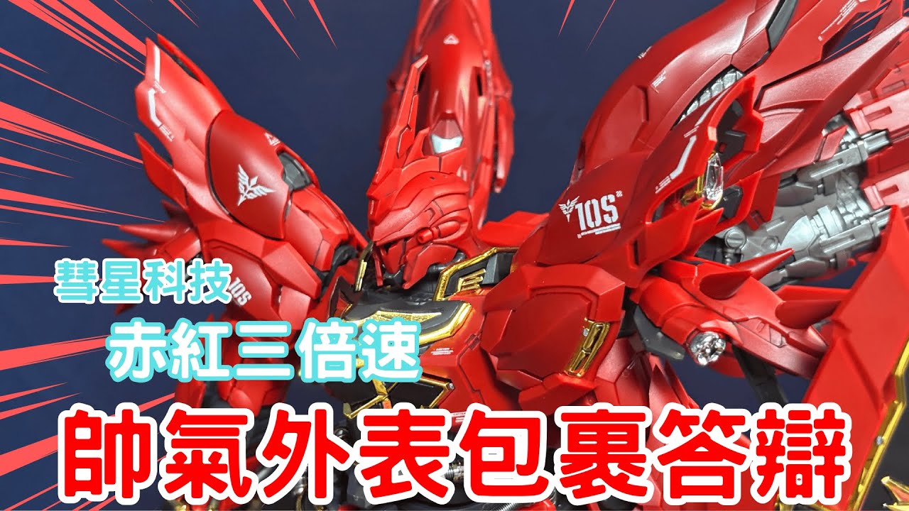 【彗星科技】又香又大坨！除了外表什麼都不行？ 1/100 赤紅三倍速 新安州 Sinanju