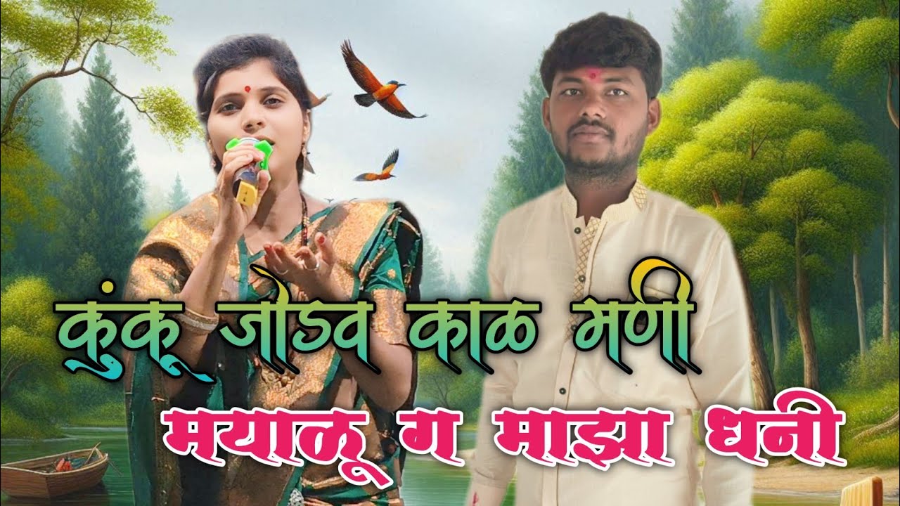 कुंकू जोडव काळ मणी मयाळू ग माझा धनी 💞🫂 सुपरहिट गीत 💯 चंद्रभागाताई मेटकर ईश्वर पाटील इंगळे