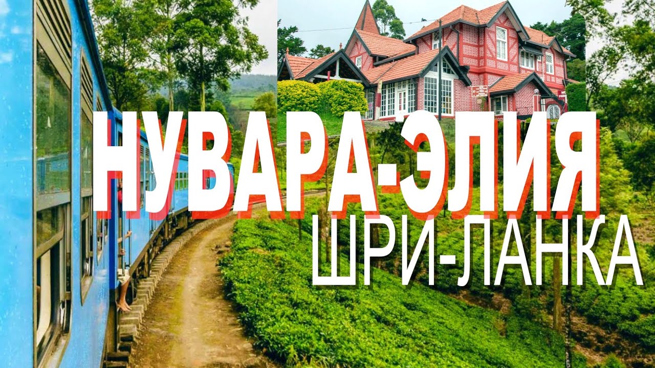Шри-Ланка: Нувара-Элия или 