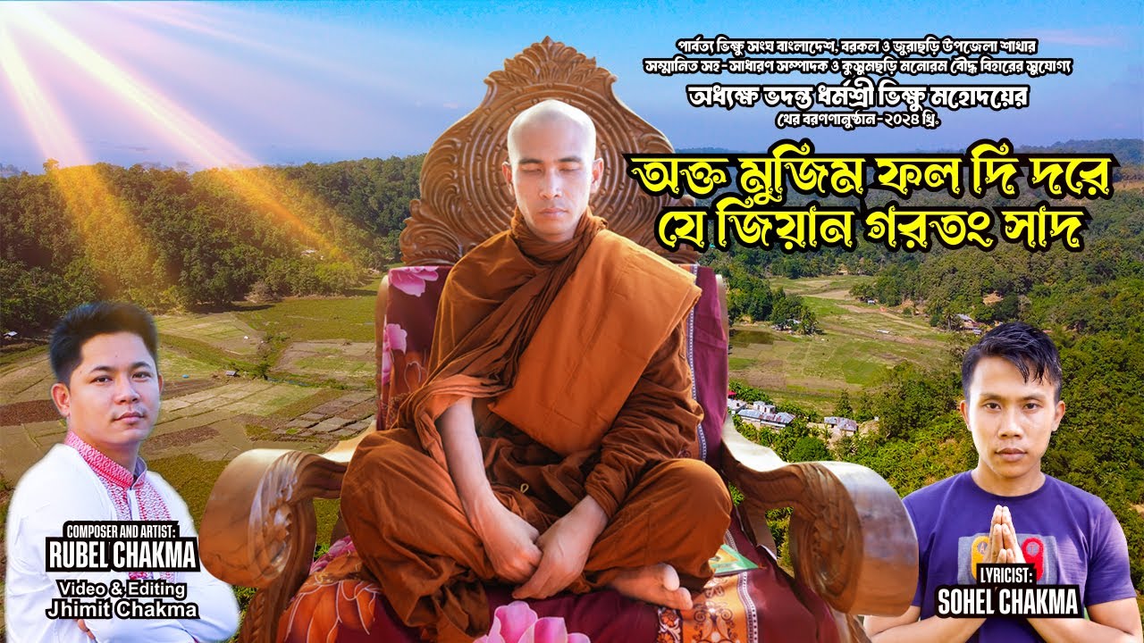 অক্ত মুজিম ফল দি দরে যে জিয়ান গরতং সাদ ।। রুবেল চাকমা ।। New Buddhist Song 2024.