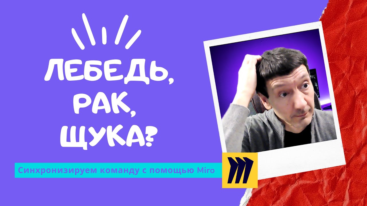 Синхронизация команды по целям с помощью сервиса Miro