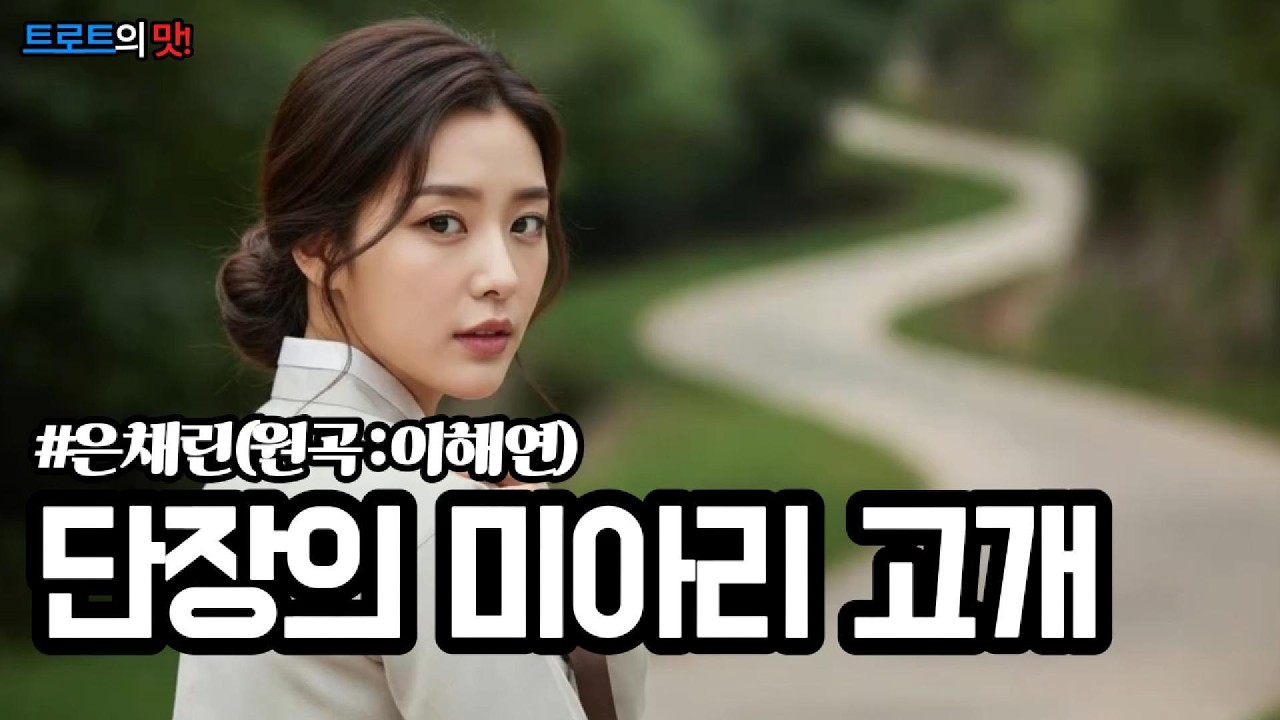 단장의 미아리 고개 | 원곡자 이해연 선생님의 통한이 서린 국민 명곡, 철사 줄에 묶여 떠난 님을 향한 눈물의 망향가 #트로트 #감성트로트 #trot #kpop #은채린