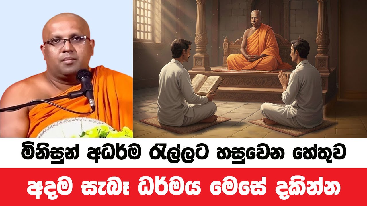 අධර්ම රැල්ලට මිනිසුන් හසුවෙන හේතුව මෙයයි | Kelaniye Sasanawansa Thero | Dharmadeshana 204