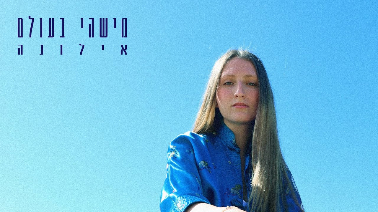 אילונה - מישהי בעולם // Ilona - Mishehi Baolam