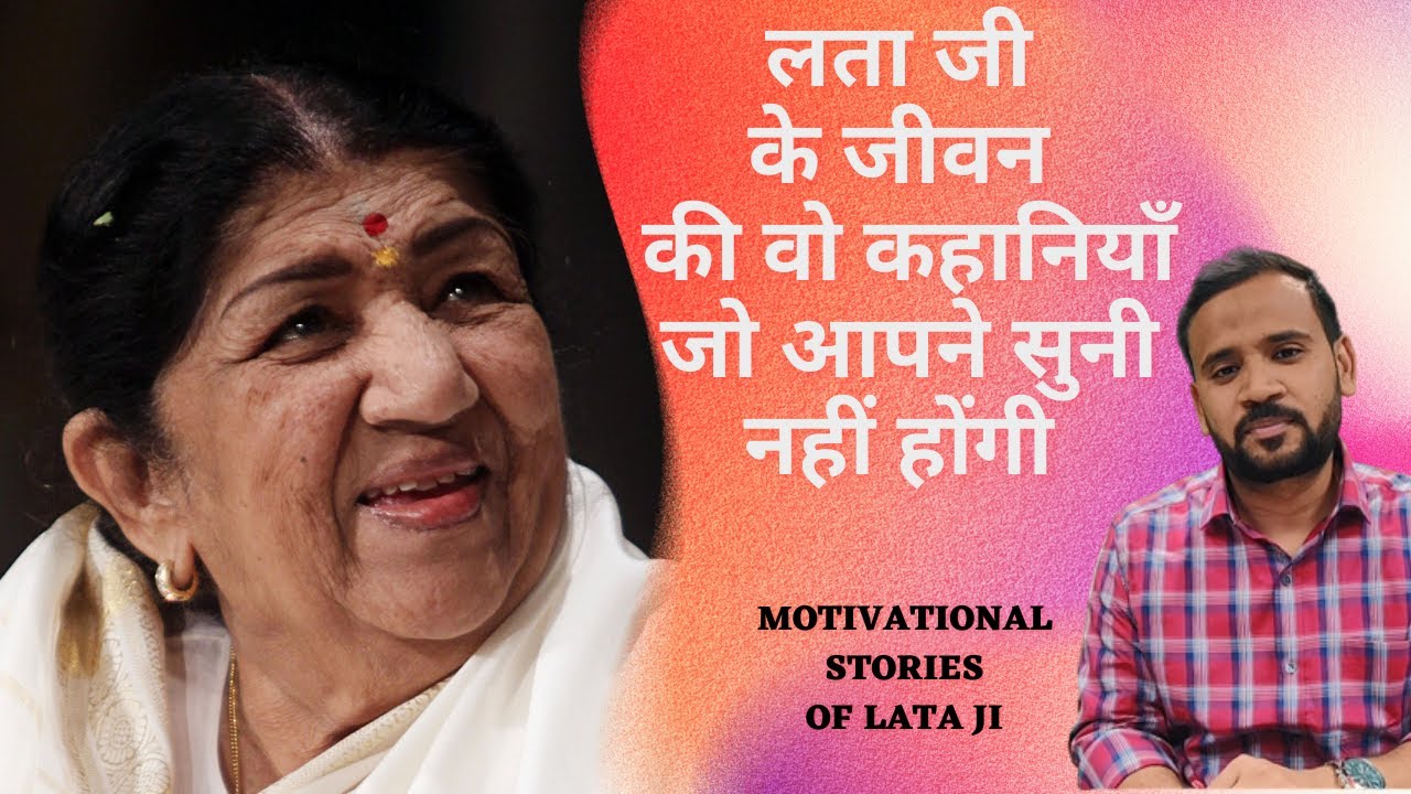 Motivational Stories of Lata Mangeshkar | लता मंगेशकर जी के जीवन से सीखने वाली 5 बड़ी बातें | Tribute
