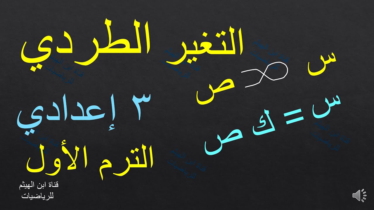 التغير الطردي