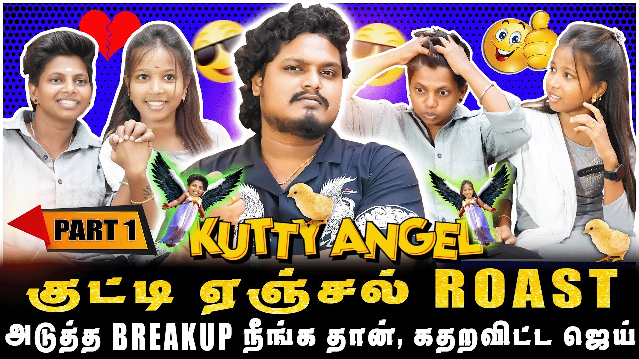 அடுத்த BREAKUP நீங்க தான், KUTTY ANGEL-ஐ கதறவிட்ட ஜெய் | PART-1