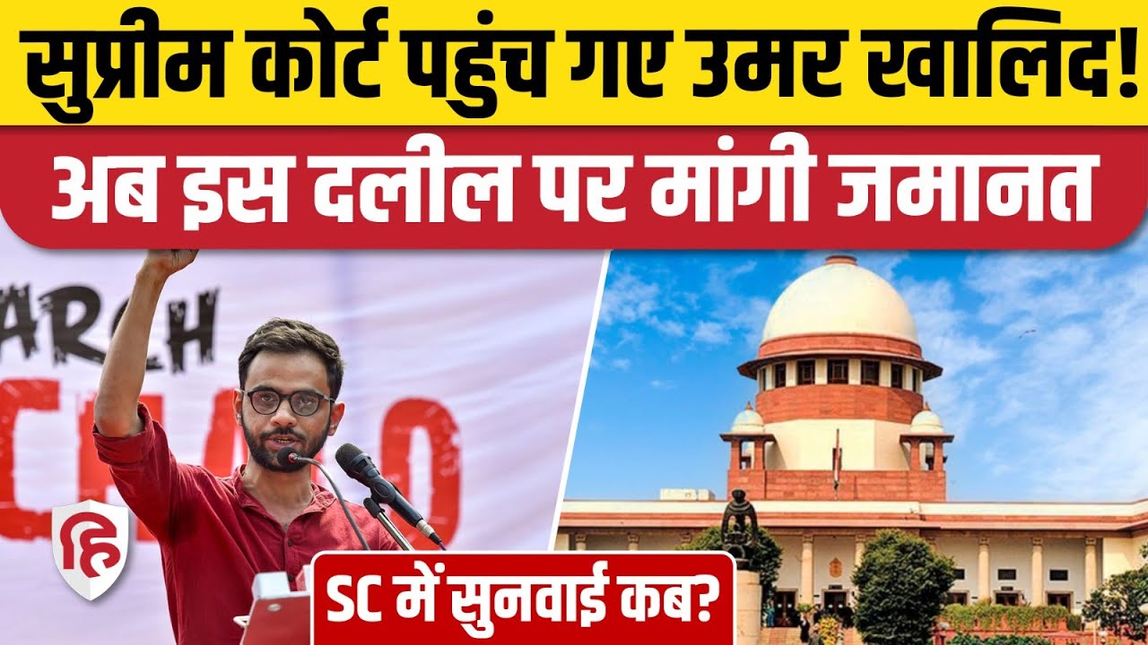 Umar Khalid Bail Reject होने के बाद पहुंचे Supreme Court, जमानत याचिका में क्या कहा? Delhi Riots