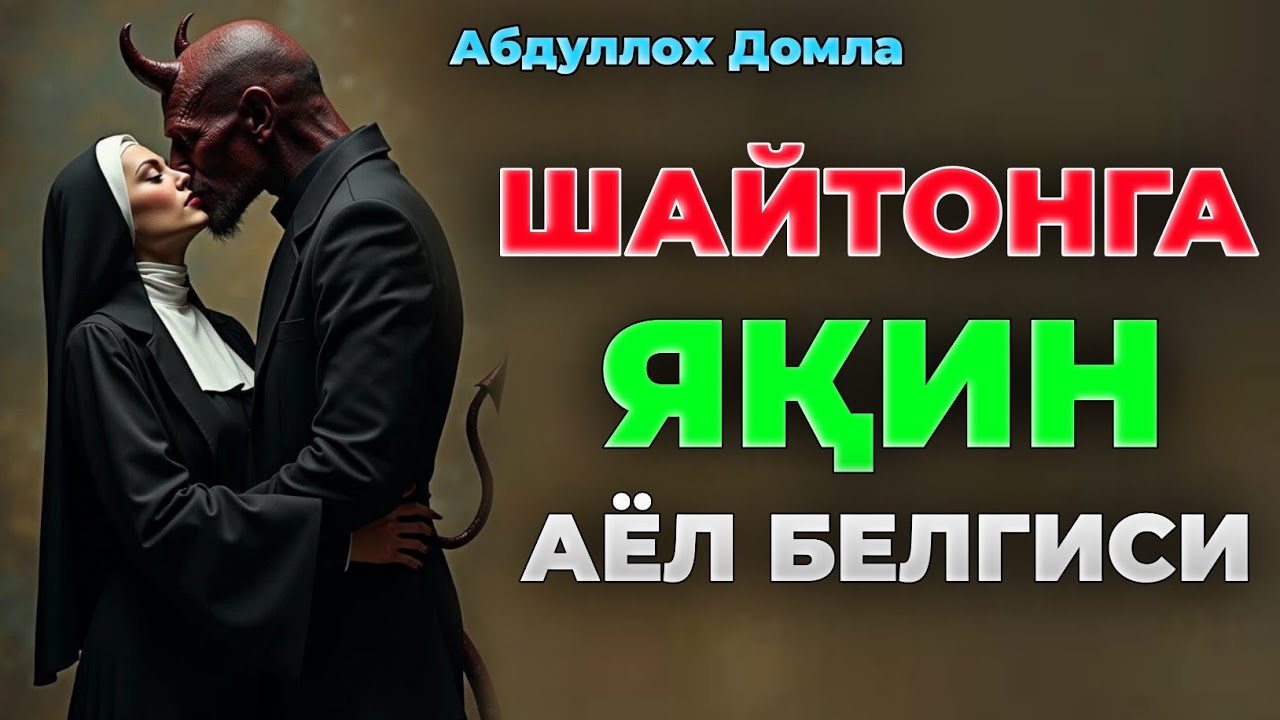 Шайтонга яқин аёл белгиси...|Абдуллох Домла | Abdulloh Domla 2026 