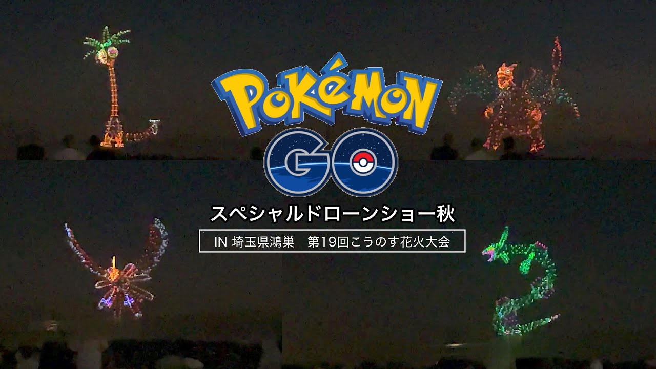 こうのす花火大会×ポケモンGO スペシャルドローンショー 秋【フル】