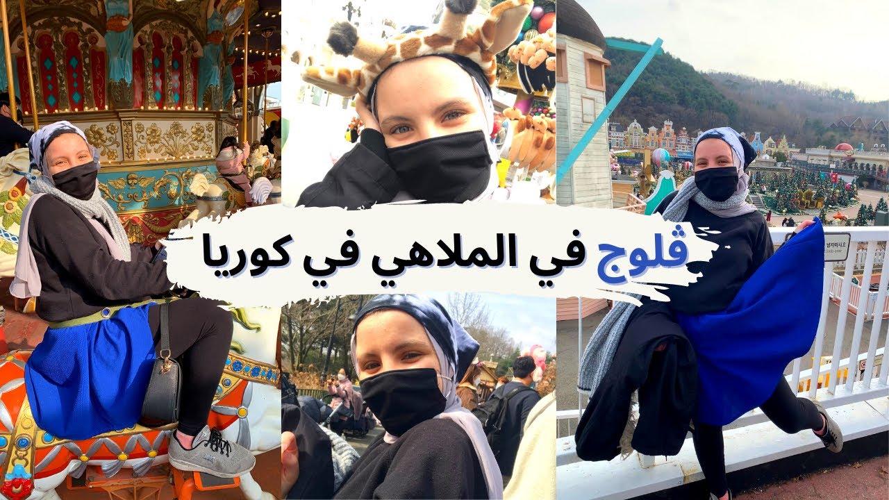 فلوج في اكبر مدينة ملاهي في كوريا مع صحابي من جنسيات مختلفة، بعد كل لعبة قولتلكم امنية بتمناها