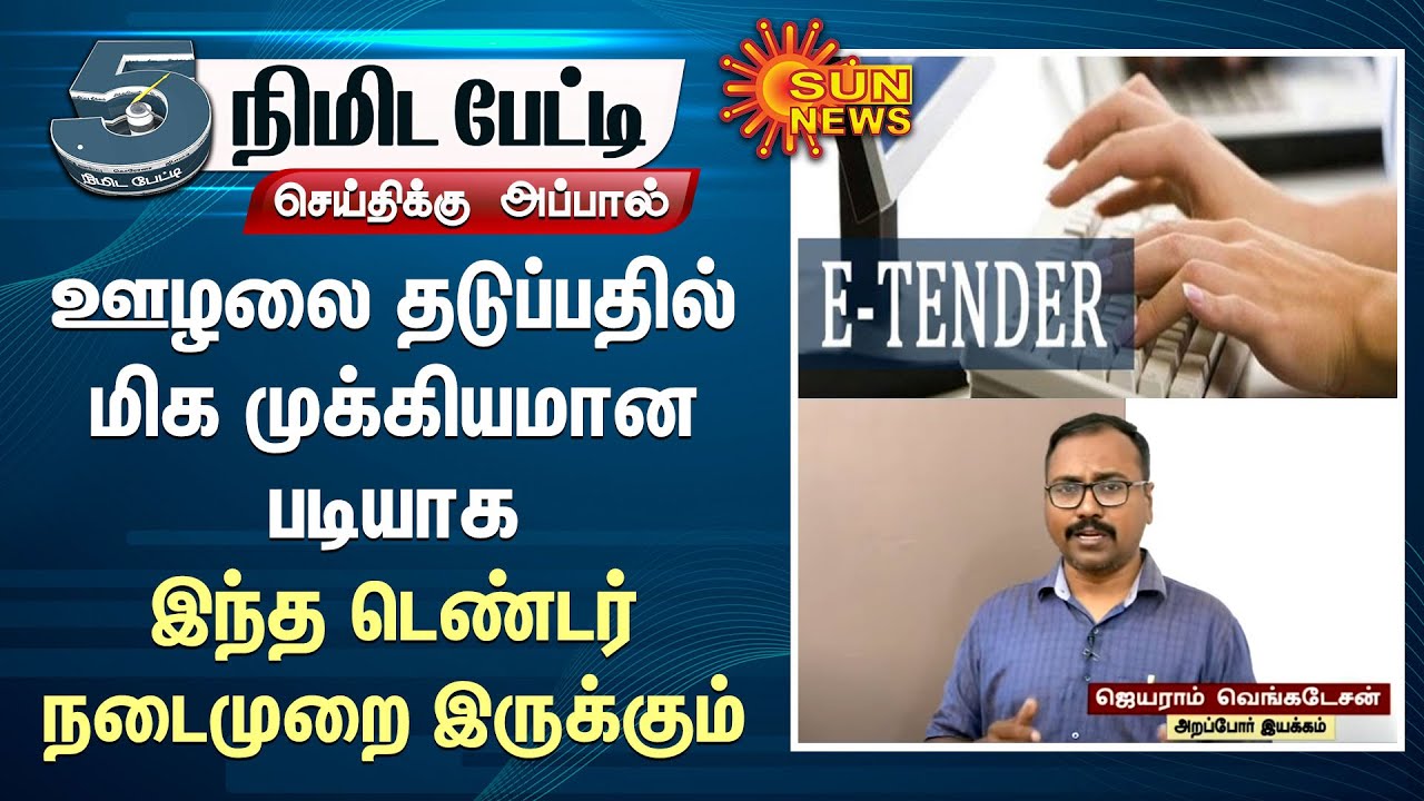 E-Tender in Tamilnadu | ஊழலை தடுப்பதில் மிக முக்கியமான படியாக இந்த டெண்டர் நடைமுறை இருக்கும்
