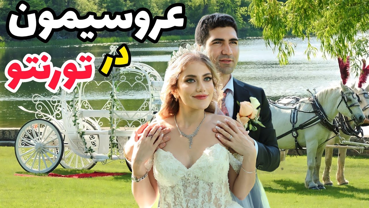 Our Persian Wedding Ceremony💍جشن عروسی نیکا و حسین در تورنتو ❤️