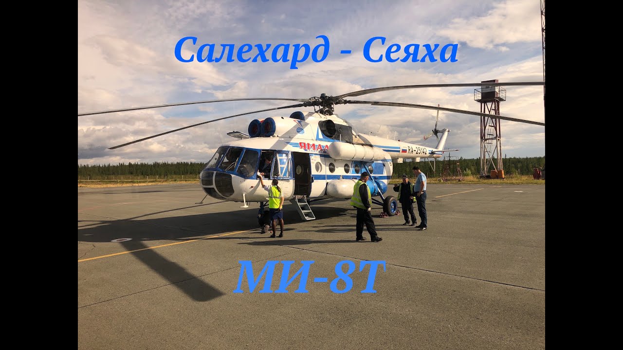 МИ-8Т. Салехард - Сеяха. АК 