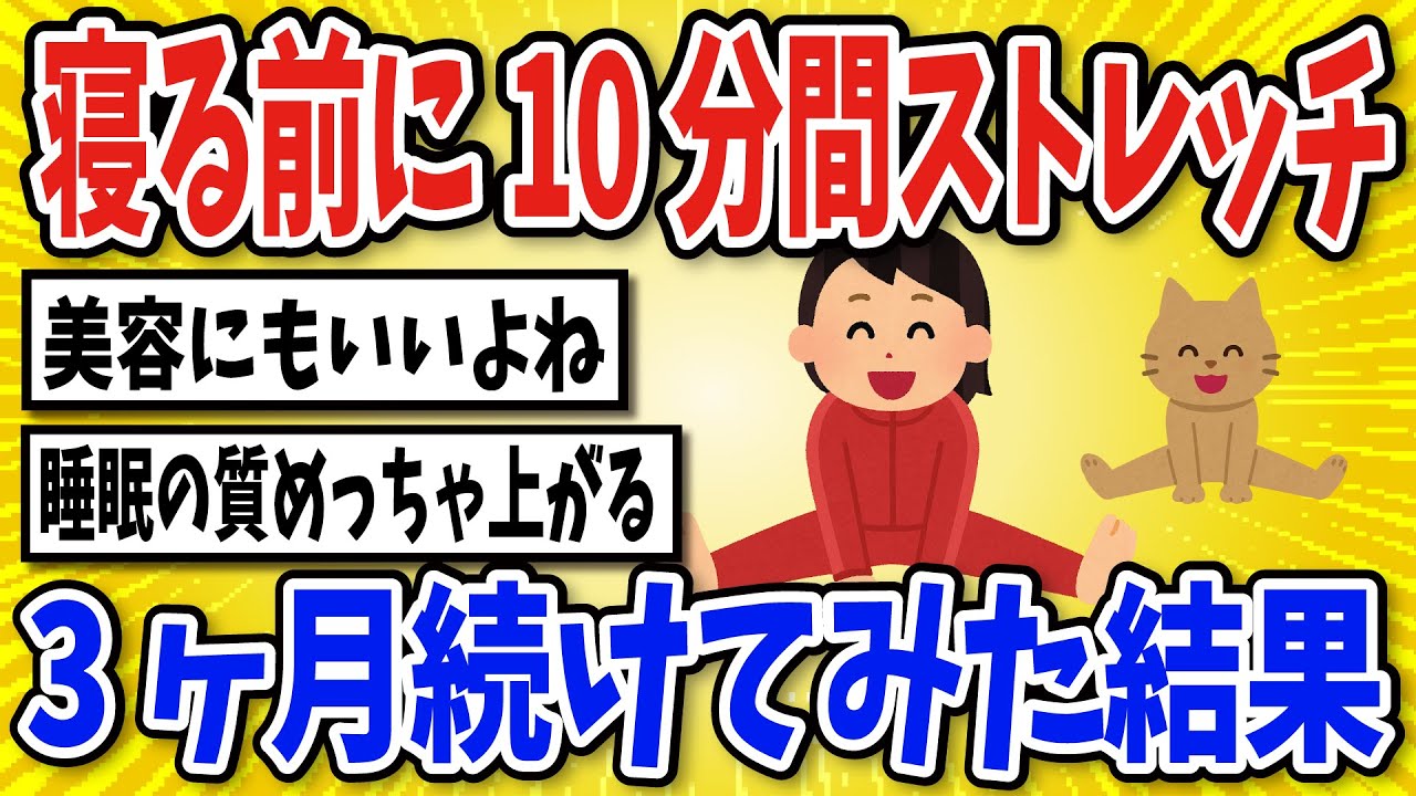 【有益】寝る前に10分間ストレッチを続けた結果…【2chスレ風まとめ】