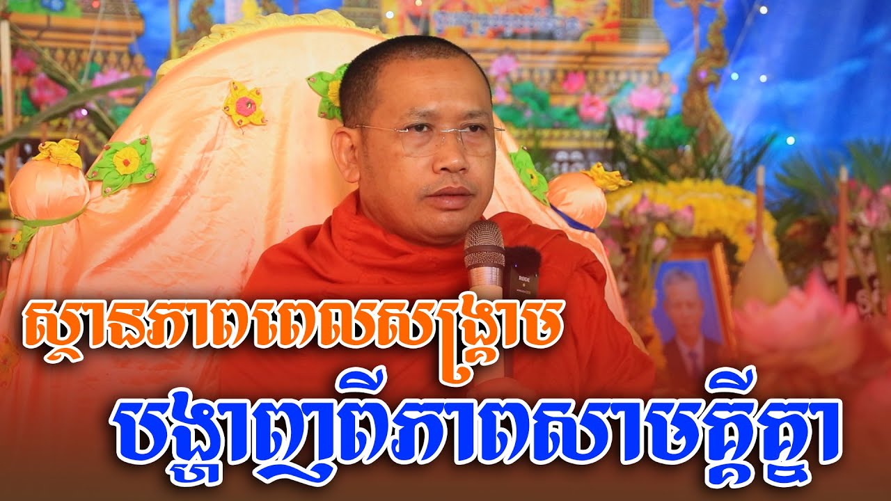 ស្ថានភាពពេលសង្គ្រាម បង្ហាញពីភាពសាមគ្គីគ្នា - ភិន វុទ្ធី ទេសនា - Phin Vouthy 2025