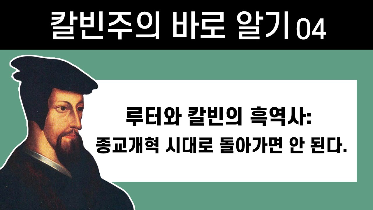 루터와 칼빈 만행의 흑역사 : 종교개혁 시대로 돌아가면 안 된다_칼빈주의 바로 알기 04 : 정동수 목사, 사랑침례교회,  개혁신학 , 설교, 강해, (2021.10.15)