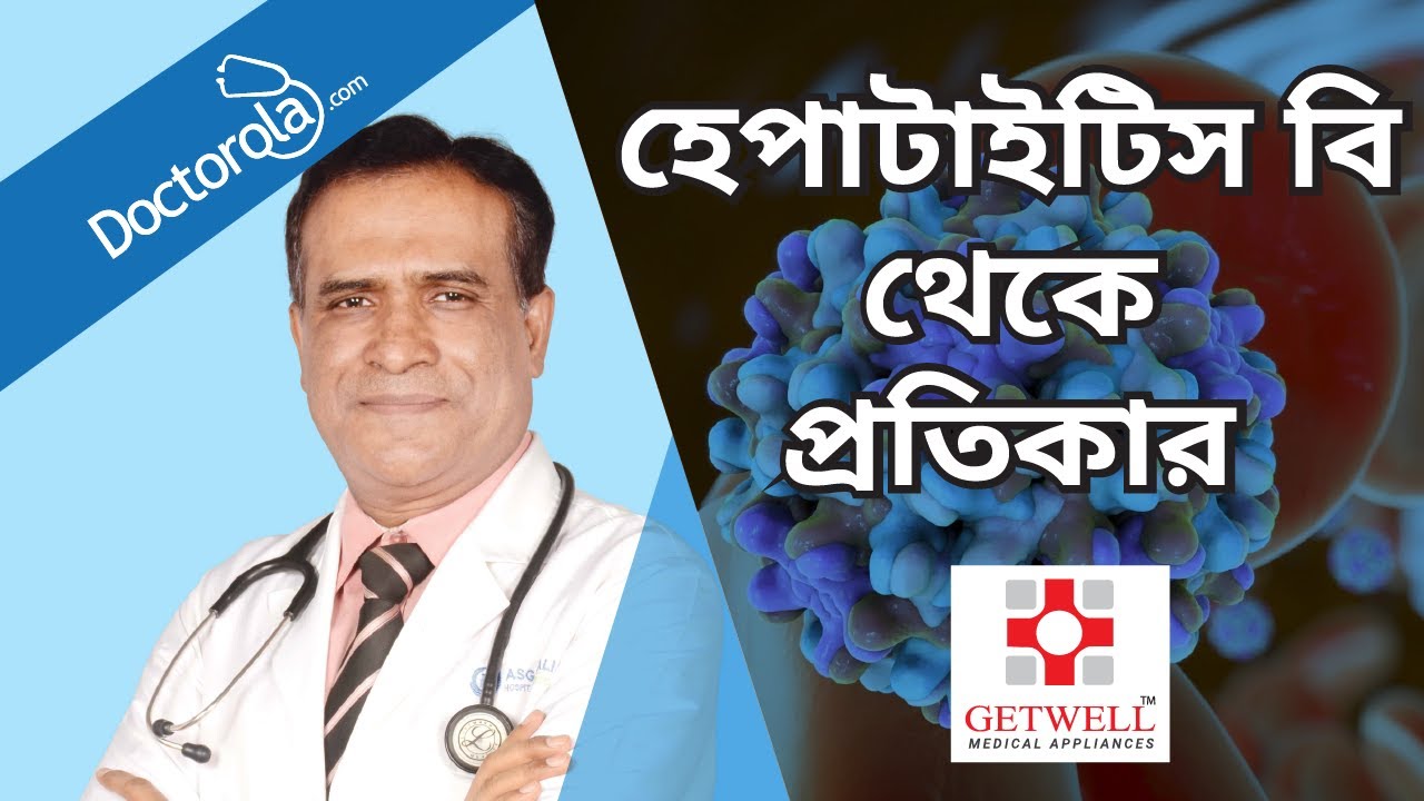 হেপাটাইটিস বি সংক্রমণ ও প্রতিকার । জন্ডিস রোগে করনীয় । Hepatitis B Disease